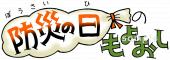 中学・高校向け防災の日のもよおし無料イラストお試しフリー素材(カット)