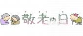 中学・高校向け敬老の日 文字無料イラストお試しフリー素材(カット)