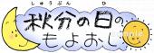 中学・高校向け秋分の日のもよおし無料イラストお試しフリー素材(カット)