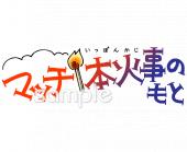 中学・高校向け火の用心 マッチ1本火事の元無料イラストお試しフリー素材(カット)