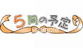 中学・高校向け5月 予定表無料イラストお試しフリー素材(カット)