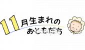 中学・高校向け11月生まれ無料イラストお試しフリー素材(カット)