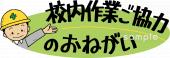 中学・高校向け校内作業ご協力のお願い無料イラストお試しフリー素材(カット)