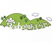 中学・高校向け登山無料イラストお試しフリー素材(カット)