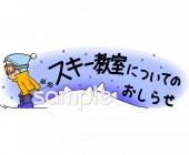 中学・高校向けスキー教室 おしらせ 保護者無料イラストお試しフリー素材(カット)