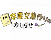 中学・高校向けおしらせ 卒業文集作り無料イラストお試しフリー素材(カット)