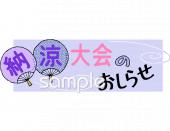 中学・高校向け納涼大会のおしらせ無料イラストお試しフリー素材(カット)