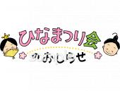 中学・高校向けひなまつり会のおしらせ無料イラストお試しフリー素材(カット)