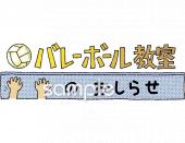 中学・高校向けバレーボール教室のおしらせ無料イラストお試しフリー素材(カット)