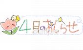 中学・高校向け4月 おしらせ無料イラストお試しフリー素材(カット)