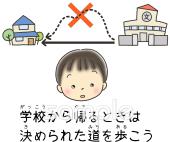 中学・高校向け通学路 学校から帰るときは決められた道を歩こう無料イラストお試しフリー素材(カット)