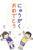 中学・高校向け男の子 女の子 入学おめでとう無料イラストお試しフリー素材(カット)