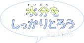 中学・高校向け文字 水分をしっかりとろう無料イラストお試しフリー素材(カット)