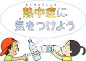 中学・高校向け子ども 熱中症に気をつけよう無料イラストお試しフリー素材(カット)