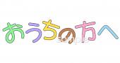 中学・高校向けおうちの方へ 文字無料イラストお試しフリー素材(カット)