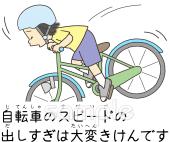 中学・高校向け自転車 スピードの出しすぎ無料イラストお試しフリー素材(カット)