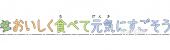 中学・高校向け文字 おいしく食べて元気にすごそう無料イラストお試しフリー素材(カット)