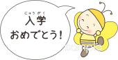 中学・高校向け入学おめでとう無料イラストお試しフリー素材(カット)
