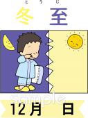 中学・高校向け冬至無料イラストお試しフリー素材(カット)