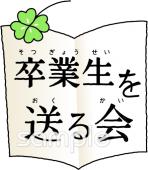 中学・高校向け卒業生を送る会無料イラストお試しフリー素材(カット)