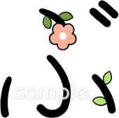 中学・高校向けひらがなのぶ無料イラストお試しフリー素材(カット)