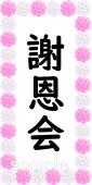 中学・高校向け謝恩会 看板無料イラストお試しフリー素材(カット)