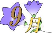 中学・高校向け9月 月別マーク無料イラストお試しフリー素材(カット)