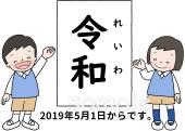 中学・高校向け新元号 令和無料イラストお試しフリー素材(カット)