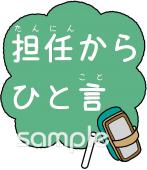 中学・高校向け担任からひと言無料イラストお試しフリー素材(カット)