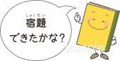 中学・高校向け宿題できたかな無料イラストお試しフリー素材(カット)