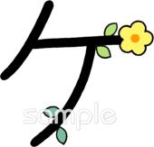 中学・高校向けカタカナのケ無料イラストお試しフリー素材(カット)