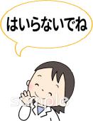 中学・高校向け入らないでね無料イラストお試しフリー素材(カット)