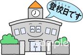 中学・高校向け登校日 お知らせ無料イラストお試しフリー素材(カット)