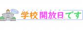 中学・高校向け学校開放日です無料イラストお試しフリー素材(カット)
