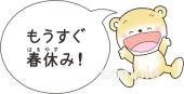 中学・高校向けもうすぐ春休み無料イラストお試しフリー素材(カット)