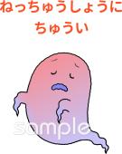 中学・高校向けねっちゅうしょうにちゅうい無料イラストお試しフリー素材(カット)