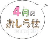 保育園・保育所向け文字 4月のおしらせ無料イラストお試しフリー素材(カット)