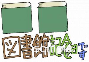 保育園・保育所向け図書館記念日無料イラストお試しフリー素材(カット)