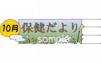 保育園・保育所向け10月 保健だより無料イラストお試しフリー素材(カット)