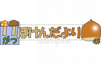 保育園・保育所向け11月 保健だより無料イラストお試しフリー素材(カット)