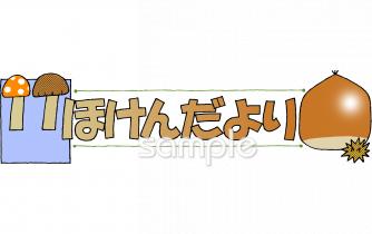 保育園・保育所向け11月 保健だより無料イラストお試しフリー素材(カット)