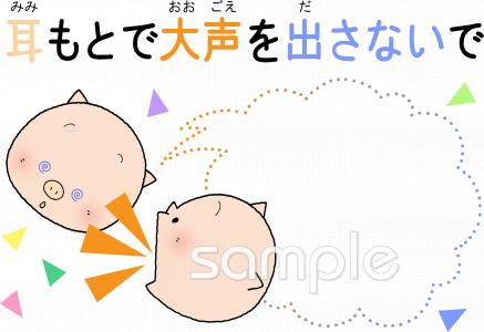 保育園・保育所向けポスター 耳もとで大声を出さないで無料イラストお試しフリー素材(カット)