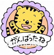 保育園・保育所向けがんばったね無料イラストお試しフリー素材(カット)
