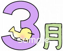 保育園・保育所向け三月無料イラストお試しフリー素材(カット)