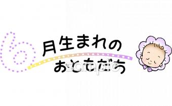 保育園・保育所向け6月生まれ無料イラストお試しフリー素材(カット)