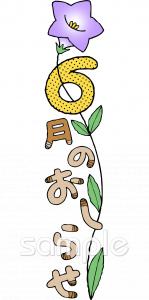 保育園・保育所向け6月 おしらせ無料イラストお試しフリー素材(カット)