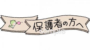 保育園・保育所向け3月 お知らせ 保護者無料イラストお試しフリー素材(カット)