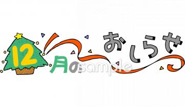 保育園・保育所向け12月 おしらせ無料イラストお試しフリー素材(カット)