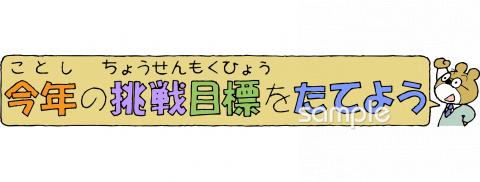 保育園・保育所向け今年の目標 挑戦無料イラストお試しフリー素材(カット)