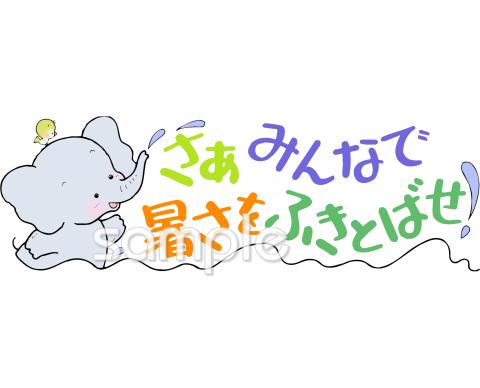 保育園・保育所向け暑さをふきとばせ無料イラストお試しフリー素材(カット)